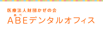 医療法人財団かぜの会 ABEデンタルオフィス
